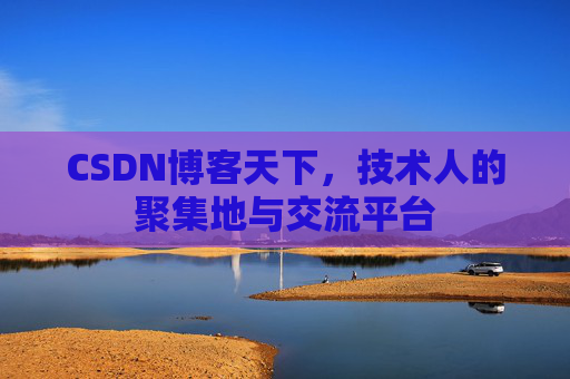 CSDN博客天下,技术人的聚集地与交流平台